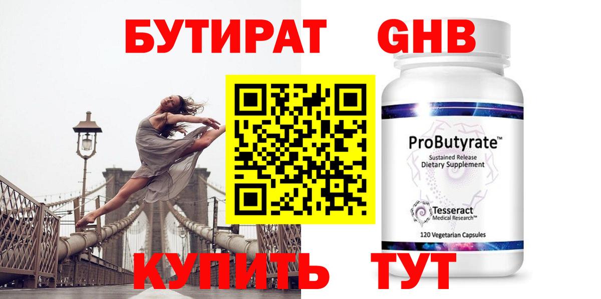БУТИРАТ вода Нерюнгри